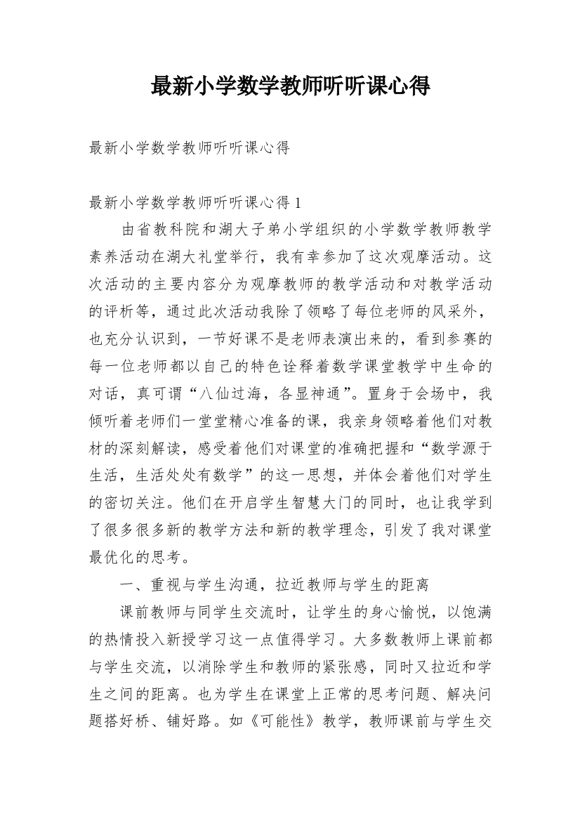 最新小学数学教师听听课心得