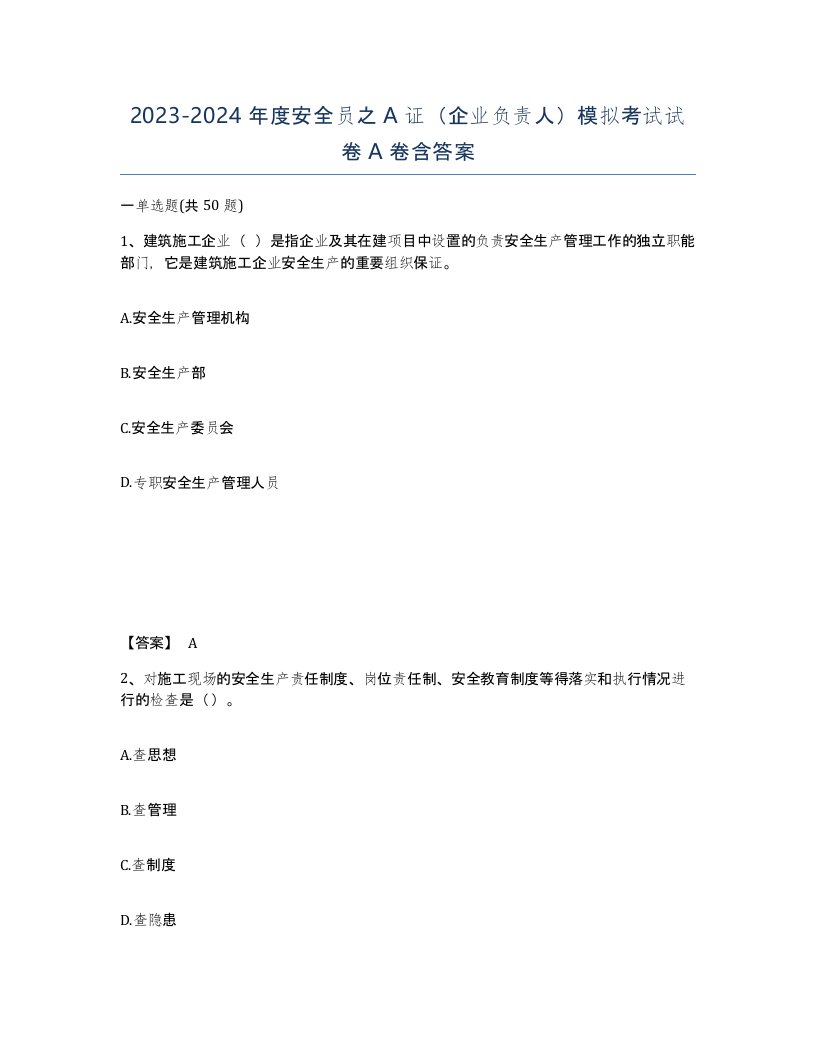 20232024年度安全员之A证企业负责人模拟考试试卷A卷含答案