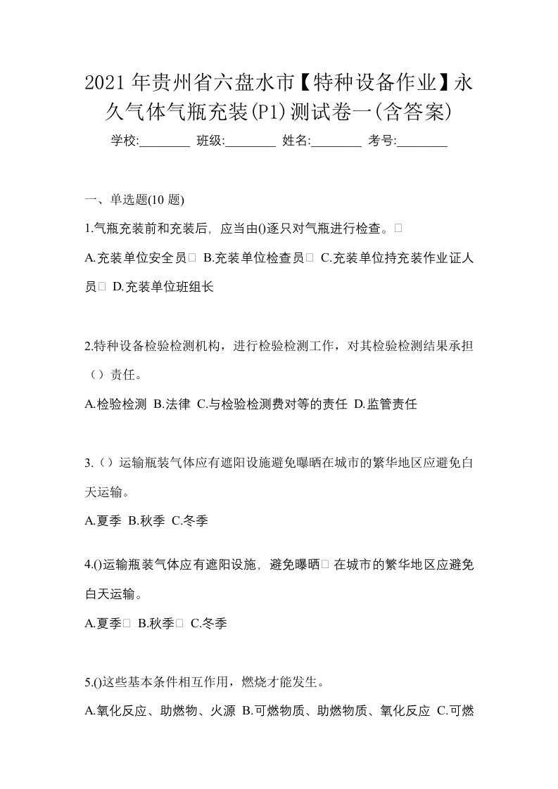 2021年贵州省六盘水市特种设备作业永久气体气瓶充装P1测试卷一含答案