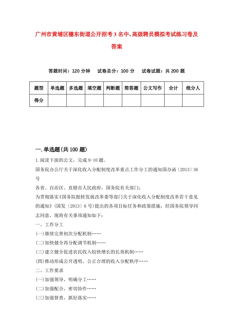 广州市黄埔区穗东街道公开招考3名中高级聘员模拟考试练习卷及答案第1卷