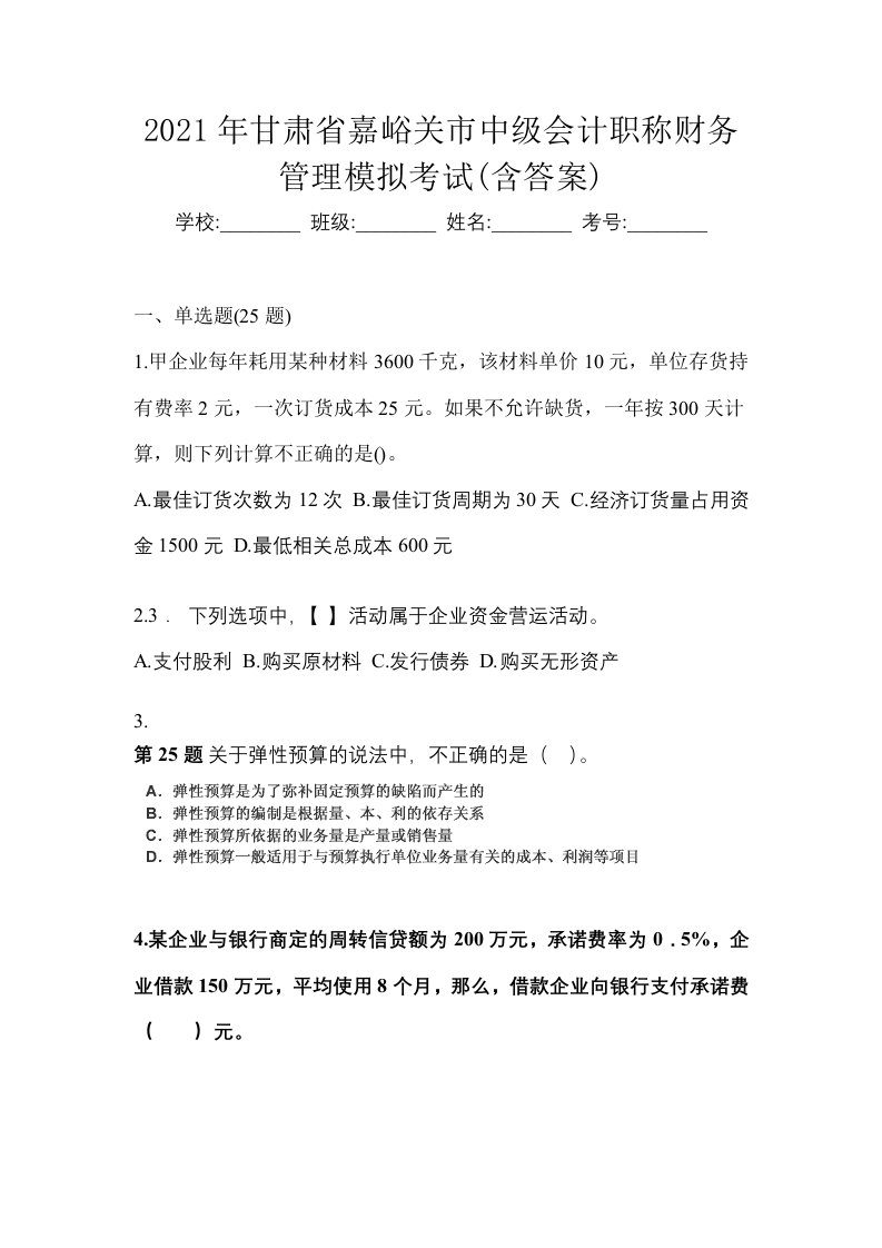 2021年甘肃省嘉峪关市中级会计职称财务管理模拟考试含答案