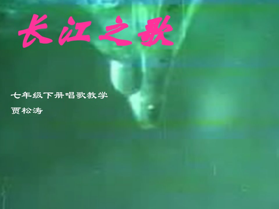 《缤纷舞曲知识与技能自然大调音阶圆舞曲变音记号波尔卡约翰施特劳斯竖笛练习课件》初中音乐人音版七年级上册