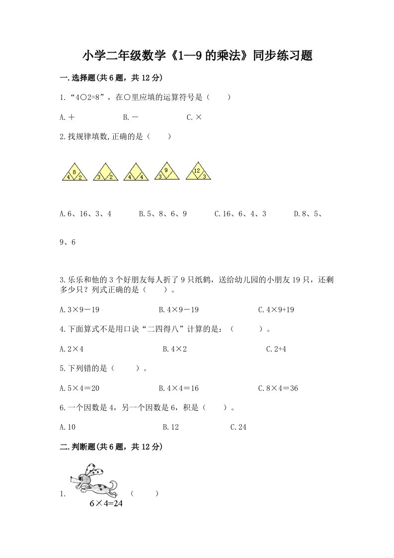 小学二年级数学《1--9的乘法》同步练习题及完整答案【名师系列】