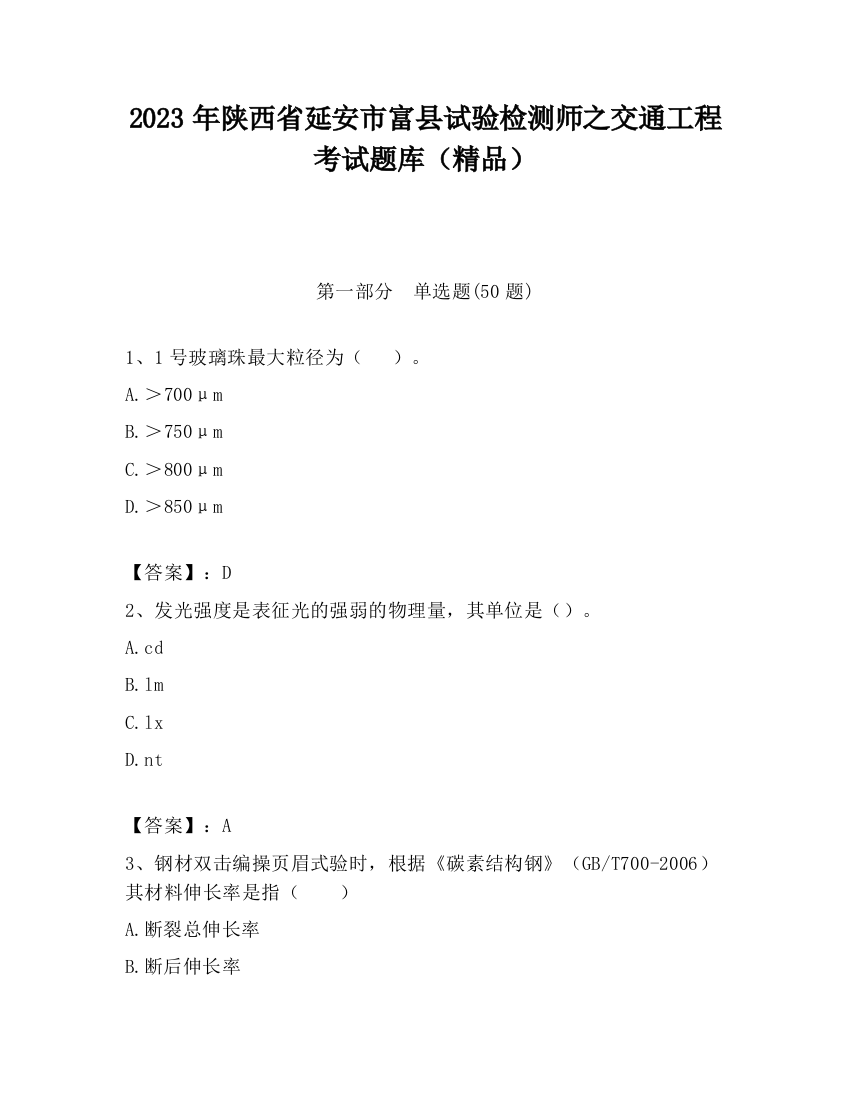 2023年陕西省延安市富县试验检测师之交通工程考试题库（精品）