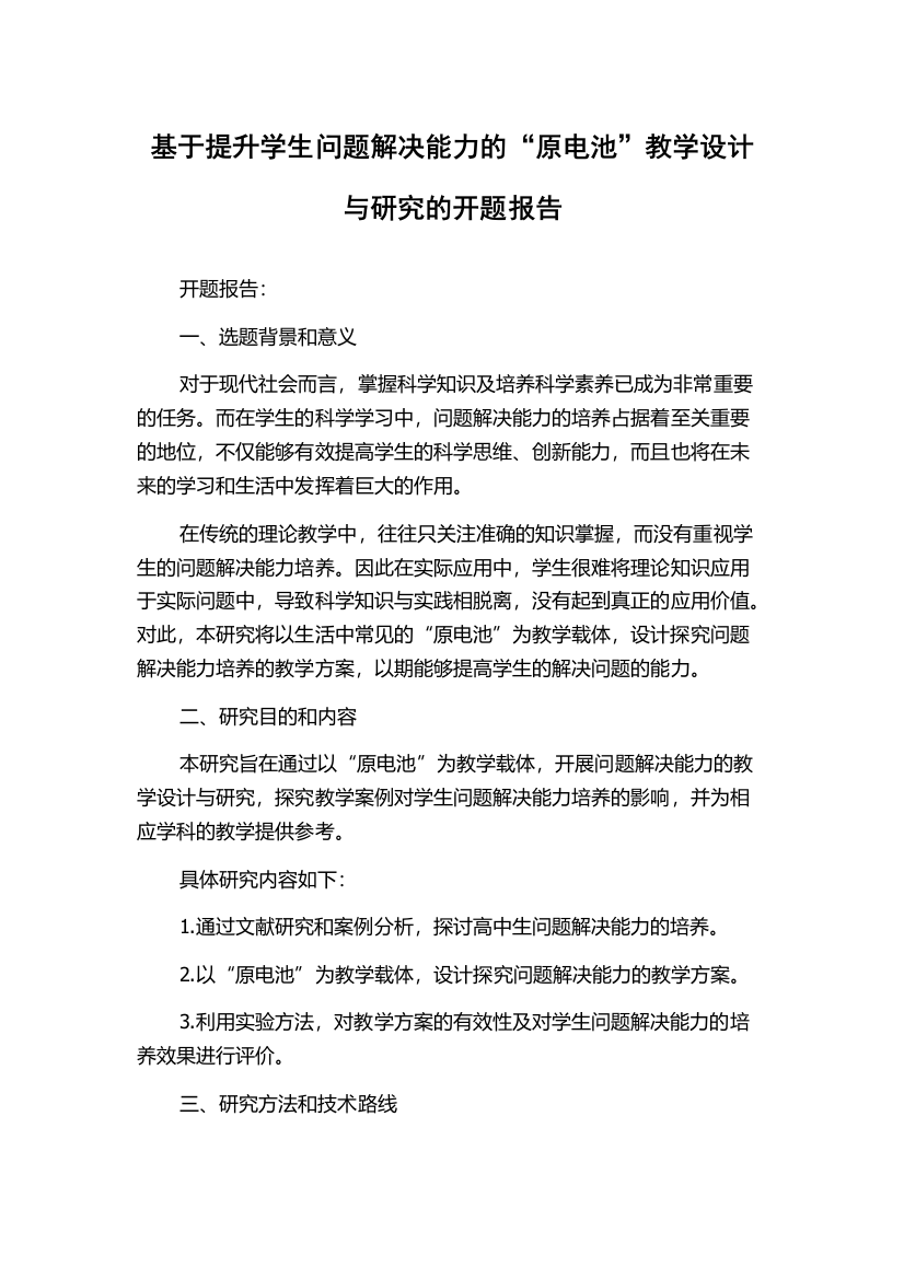 基于提升学生问题解决能力的“原电池”教学设计与研究的开题报告