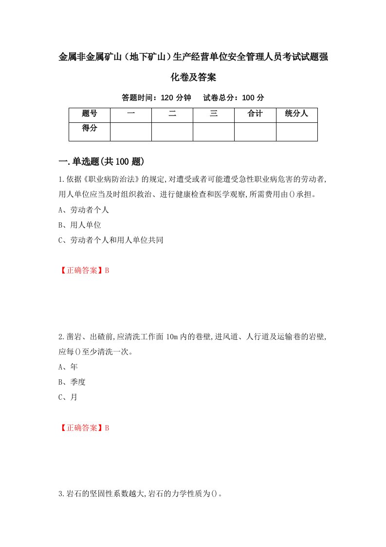 金属非金属矿山地下矿山生产经营单位安全管理人员考试试题强化卷及答案第21套