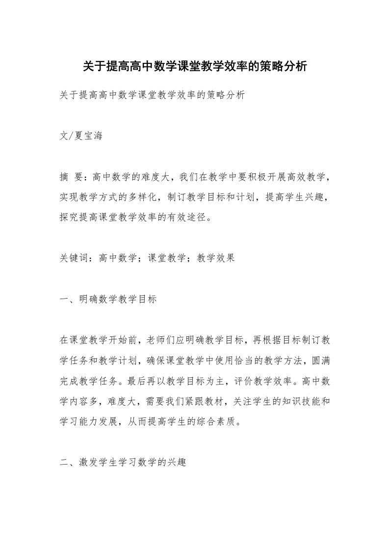 范文大全_关于提高高中数学课堂教学效率的策略分析