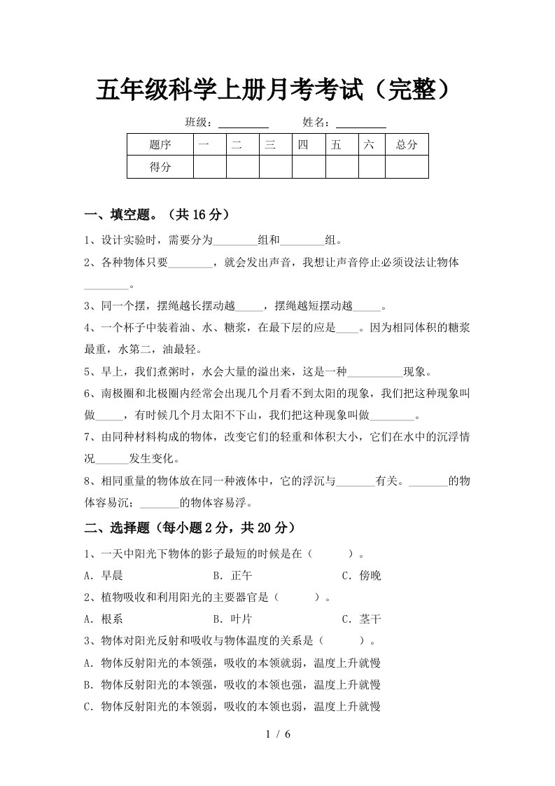 五年级科学上册月考考试完整