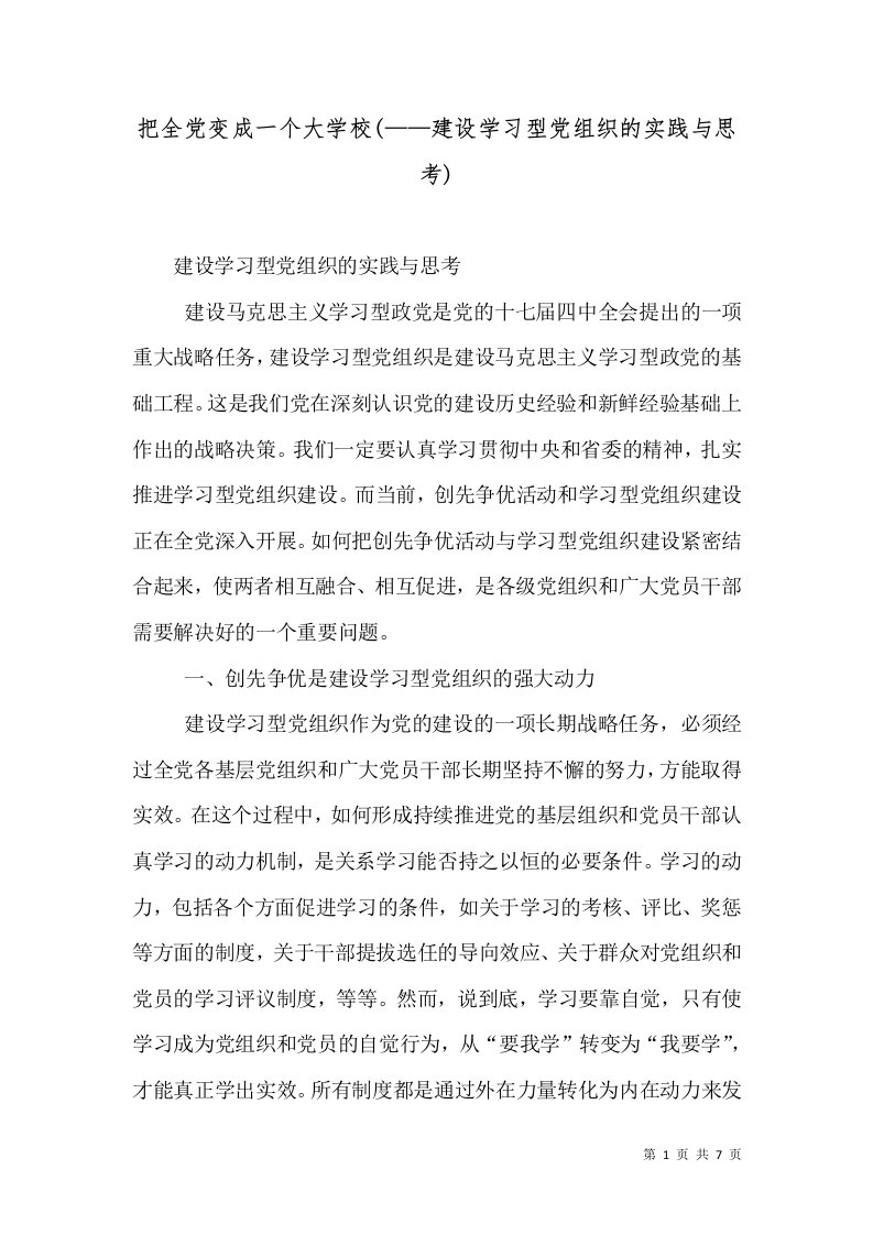 把全党变成一个大学校(——建设学习型党组织的实践与思考)（二）