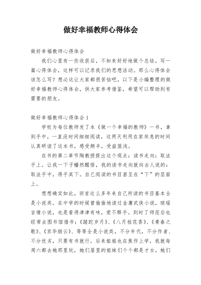 做好幸福教师心得体会