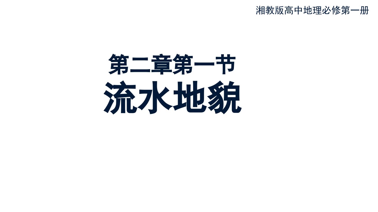 新湘教版高一地理第二章第一节：流水地貌课件