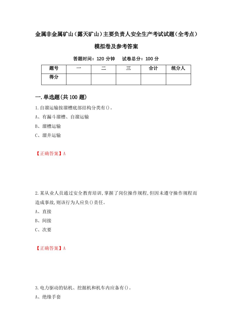 金属非金属矿山露天矿山主要负责人安全生产考试试题全考点模拟卷及参考答案50