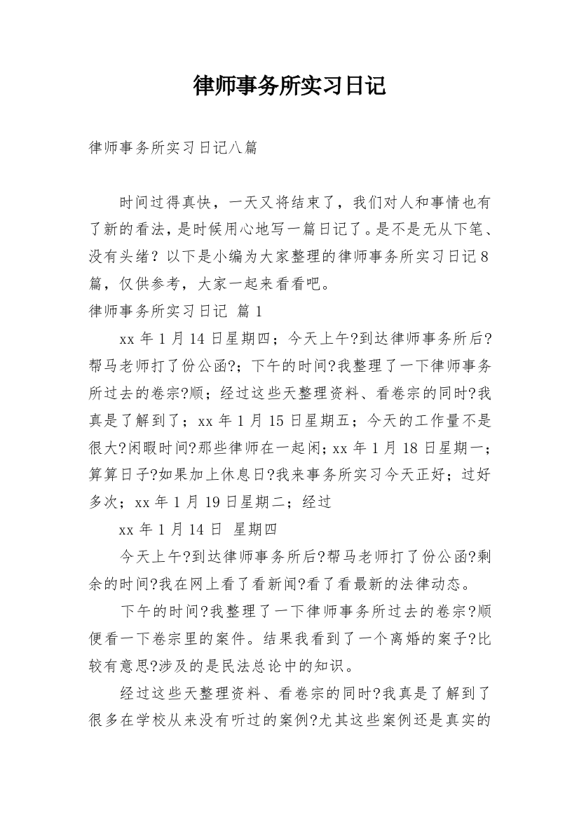 律师事务所实习日记_66