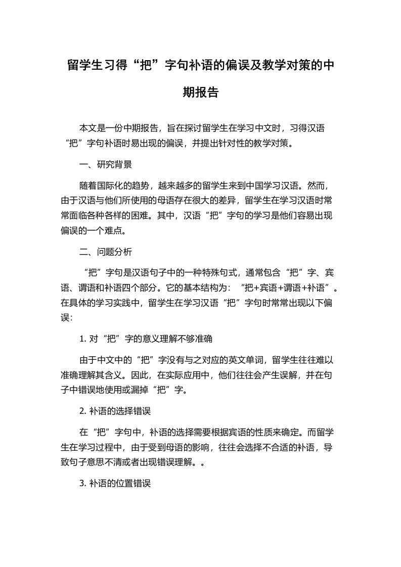 留学生习得“把”字句补语的偏误及教学对策的中期报告