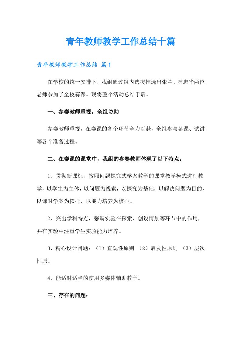 青年教师教学工作总结十篇