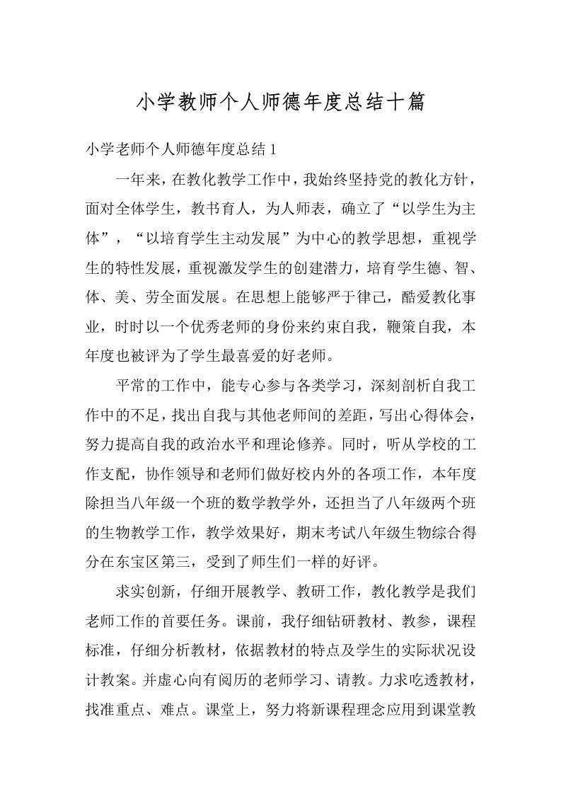 小学教师个人师德年度总结十篇