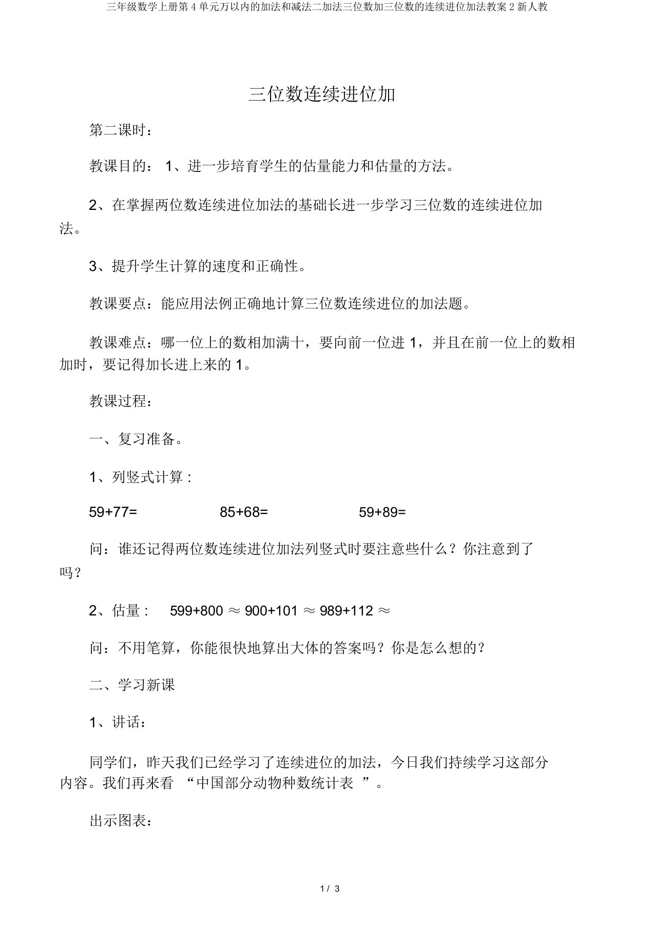 三年级数学上册第4单元万以内的加法和减法二加法三位数加三位数的连续进位加法教案2新人教