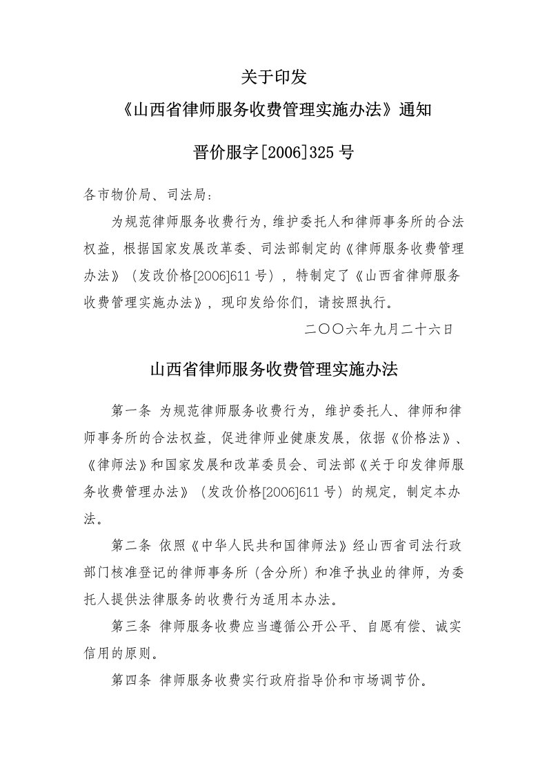 山西省律师服务收费管理实施办法