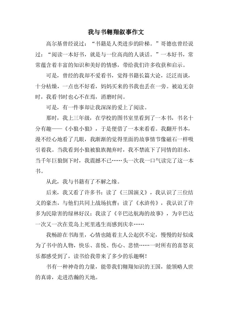 我与书翱翔叙事作文