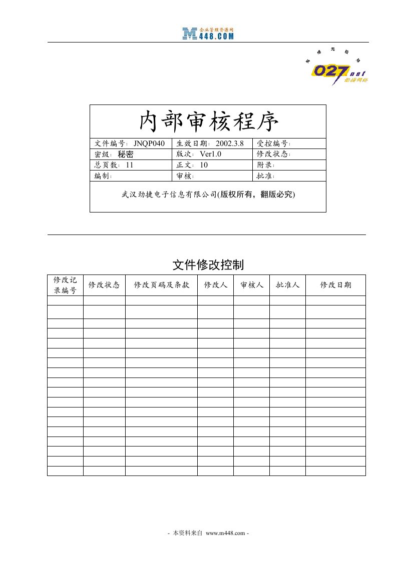 劲捷互联网电子信息公司内部审核程序-IT