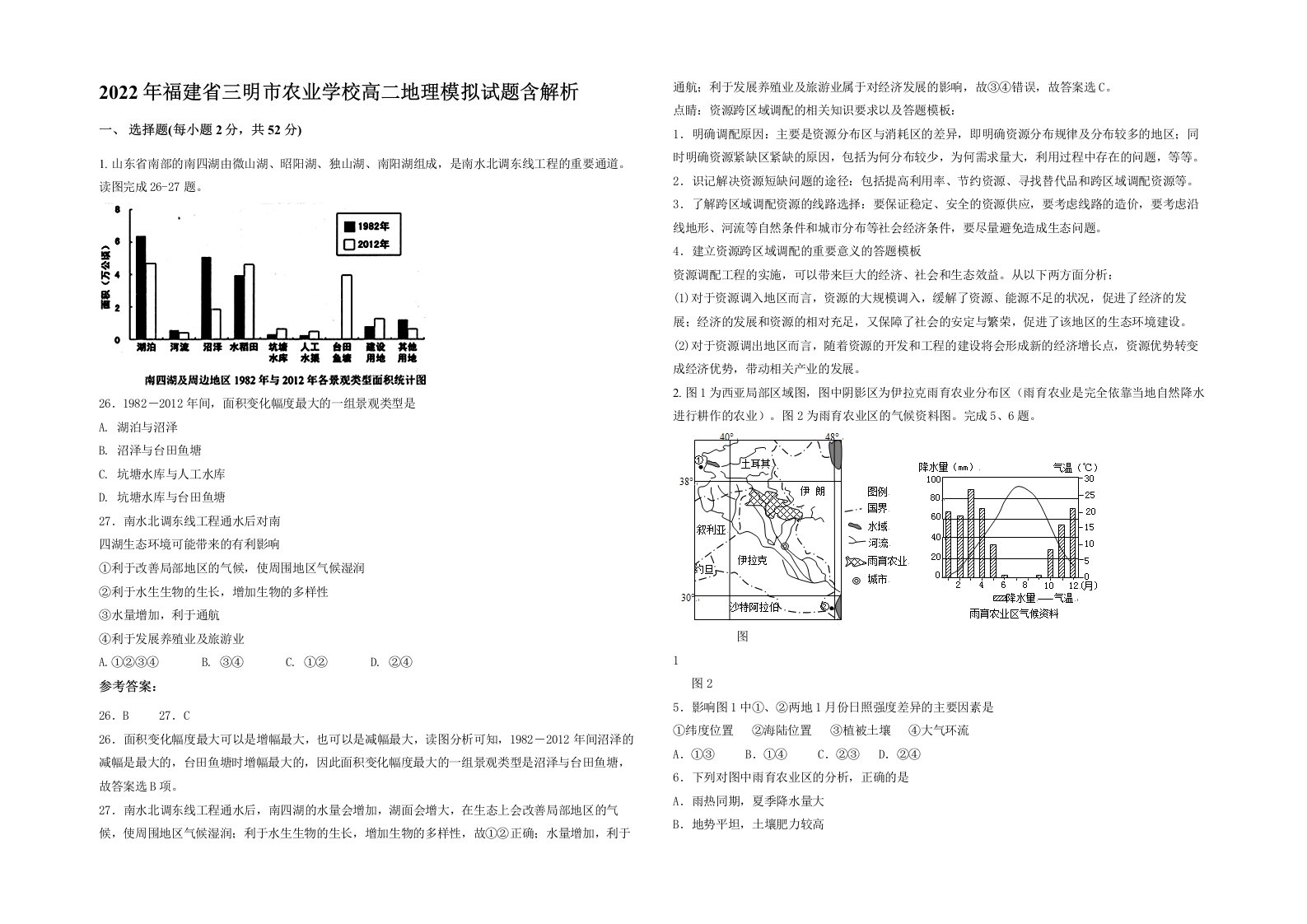 2022年福建省三明市农业学校高二地理模拟试题含解析