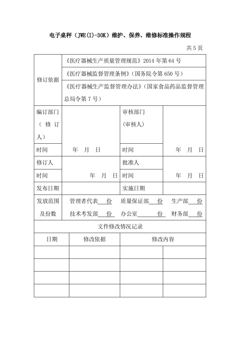 电子桌秤(JWE(I)-30K)维护、保养、维修标准操作规程