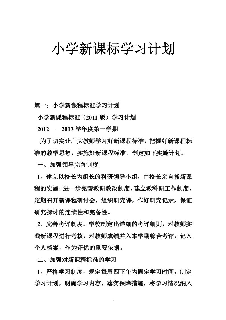 小学新课标学习计划