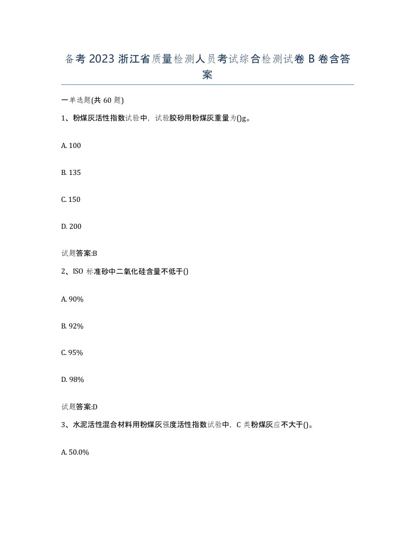 备考2023浙江省质量检测人员考试综合检测试卷B卷含答案