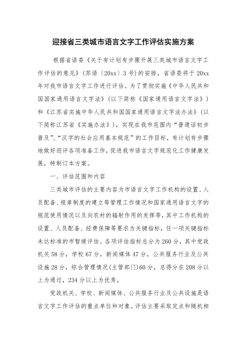 工作总结范文_工作总结_迎接省三类城市语言文字工作评估实施方案