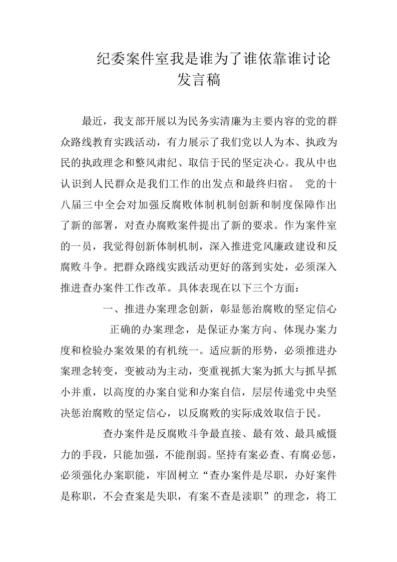 纪委案件室我是谁为了谁依靠谁讨论发言稿适用于纪委办公室，精华版2篇