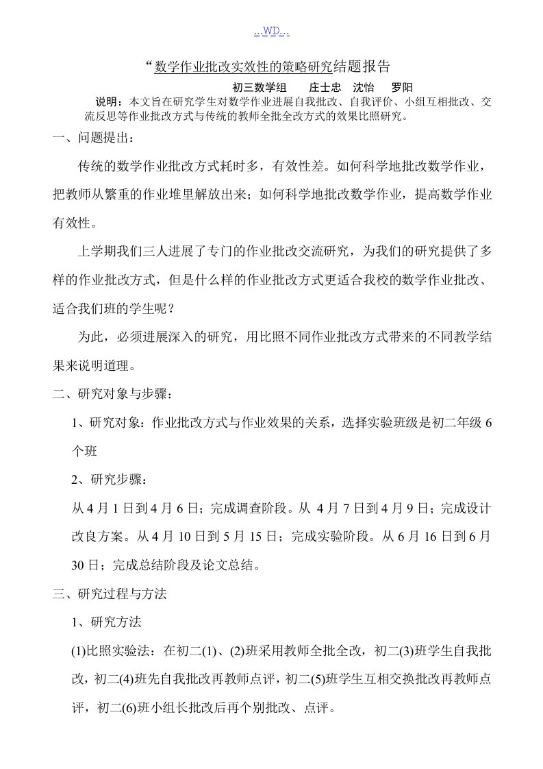 通过改进作业批改方式来提高中学生数学作业的有效性结题报告