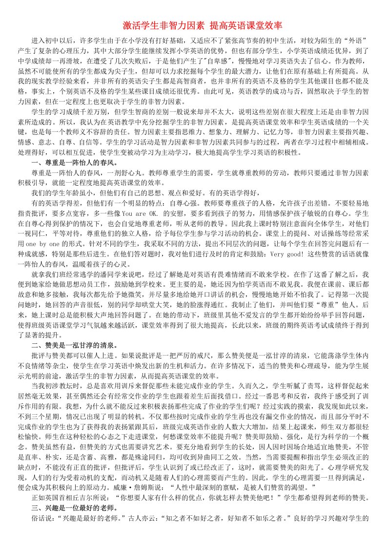 激活学生非智力因素提高英语课堂效率