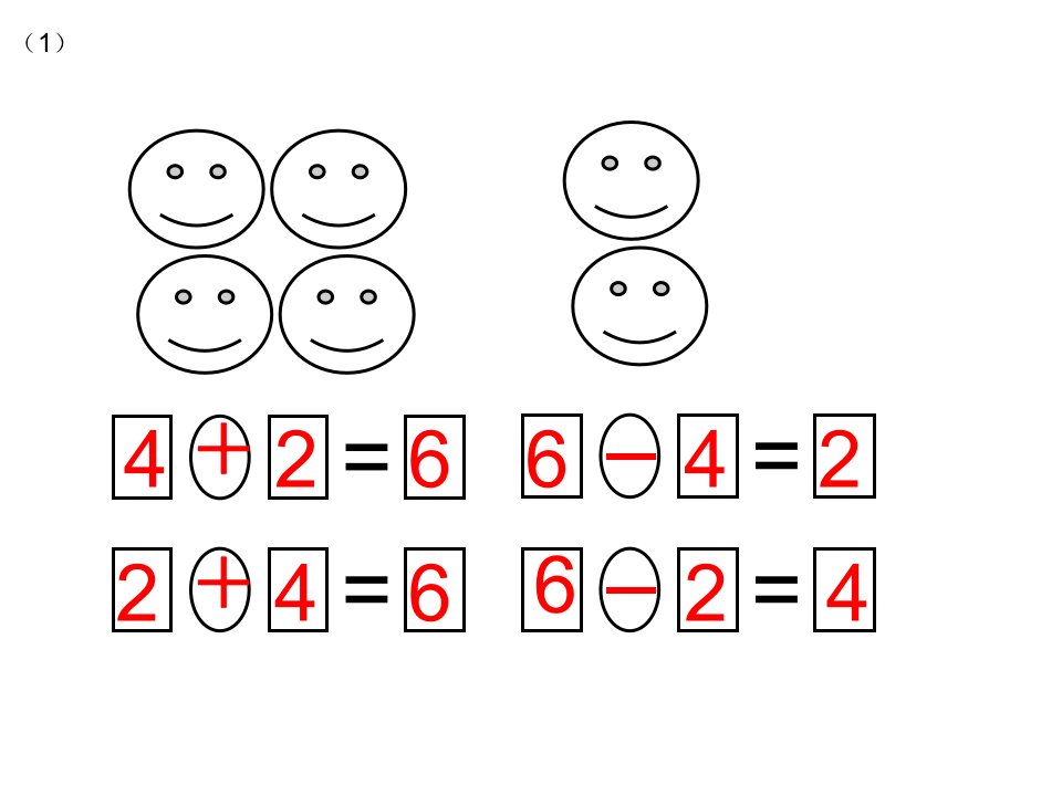 一年级数学上册一图四式练习题1