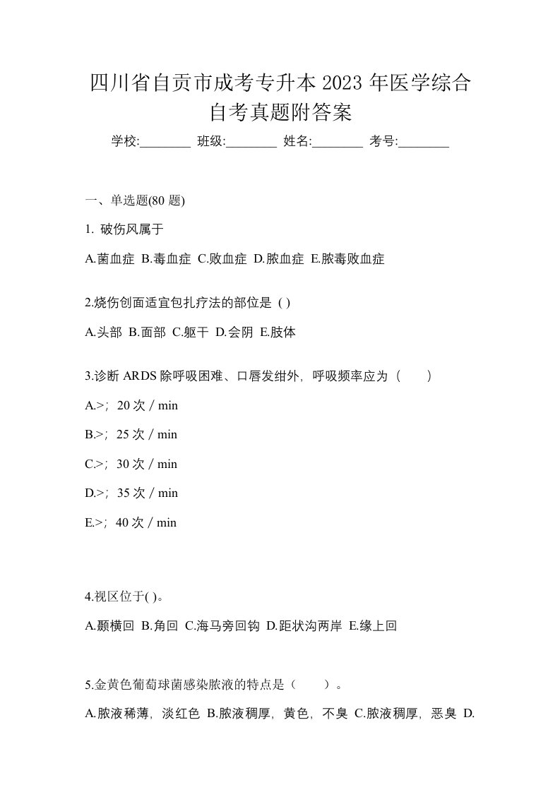 四川省自贡市成考专升本2023年医学综合自考真题附答案