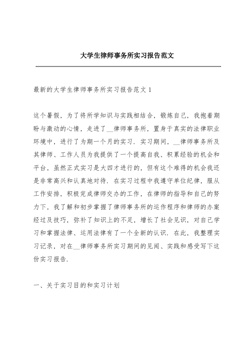 大学生律师事务所实习报告范文_1