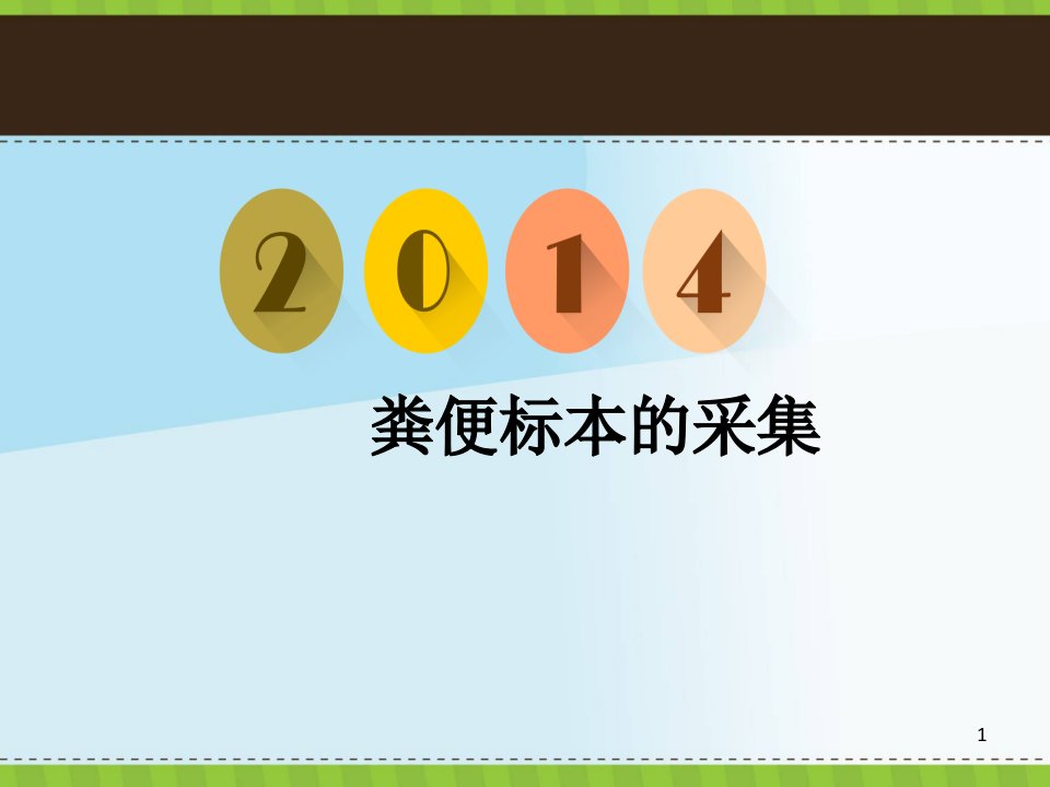 粪便标本的采集ppt课件