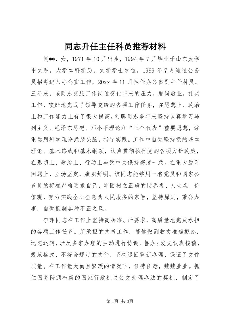 6同志升任主任科员推荐材料