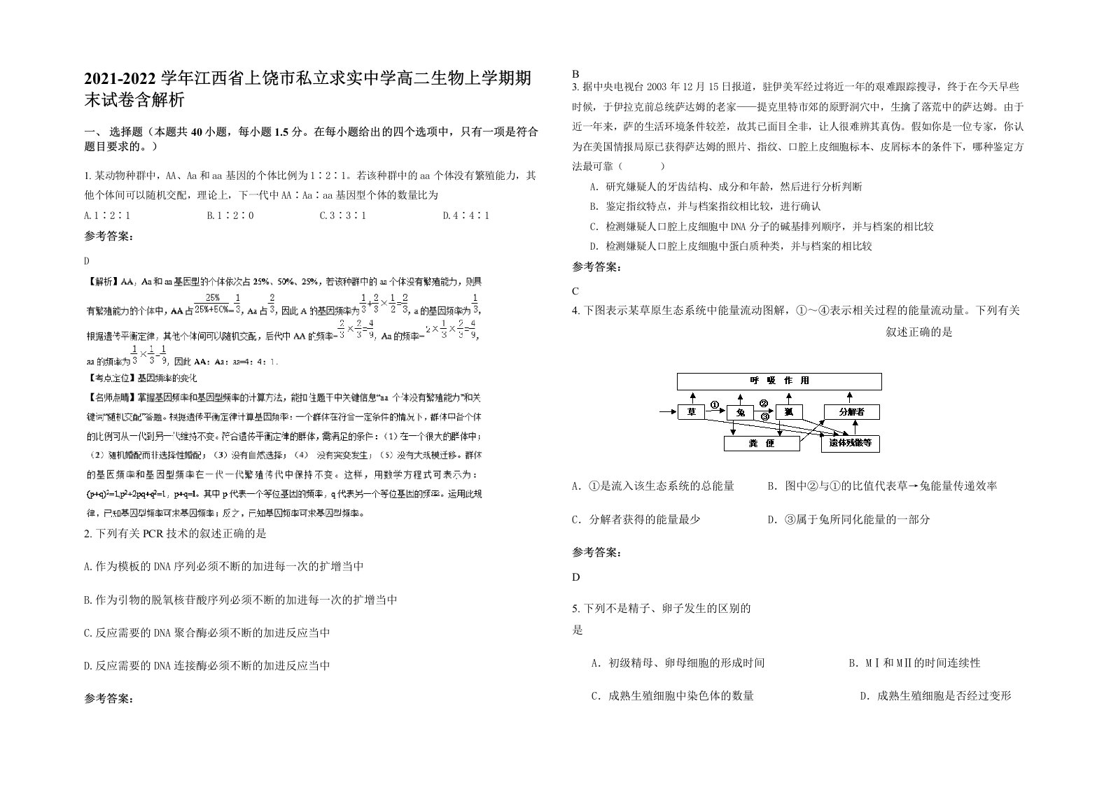 2021-2022学年江西省上饶市私立求实中学高二生物上学期期末试卷含解析