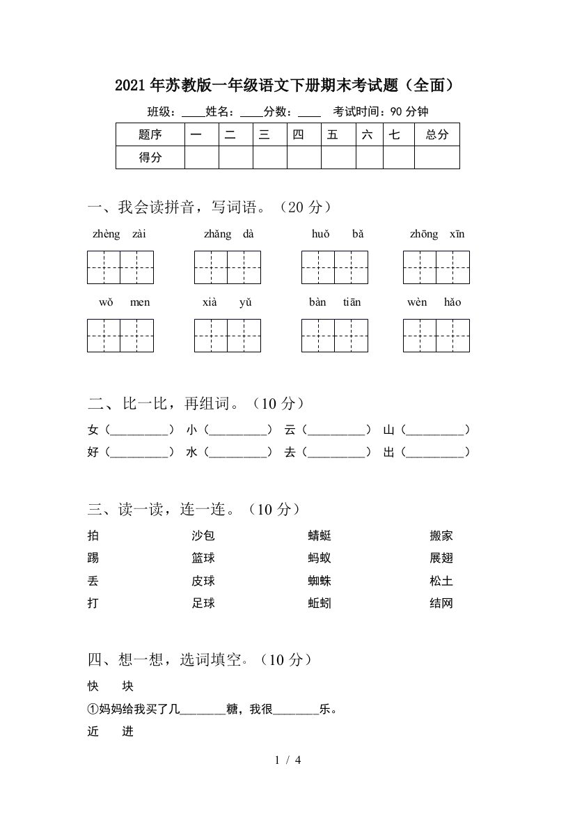 2021年苏教版一年级语文下册期末考试题(全面)