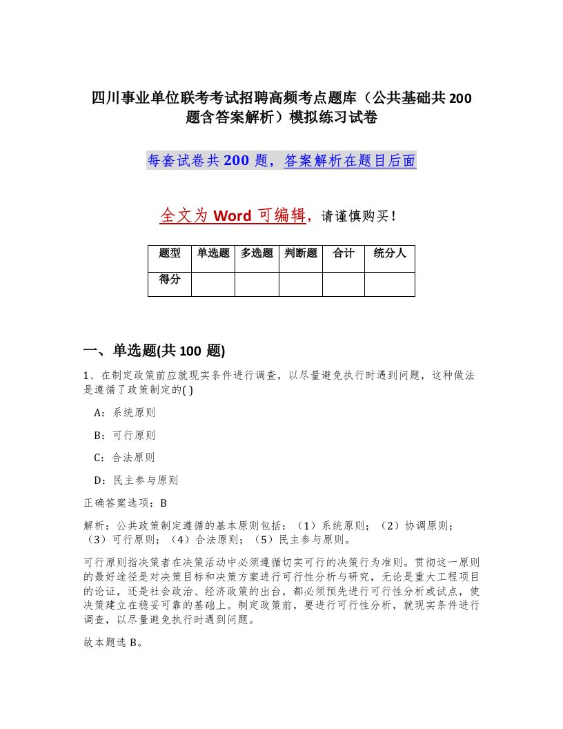 四川事业单位联考考试招聘高频考点题库公共基础共200题含答案解析模拟练习试卷