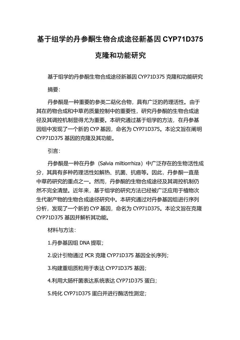 基于组学的丹参酮生物合成途径新基因CYP71D375克隆和功能研究