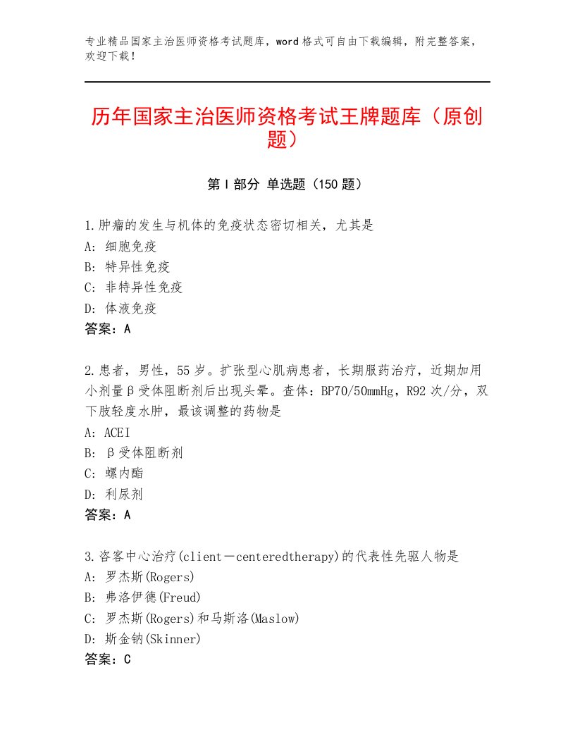 2023年国家主治医师资格考试题库大全有答案