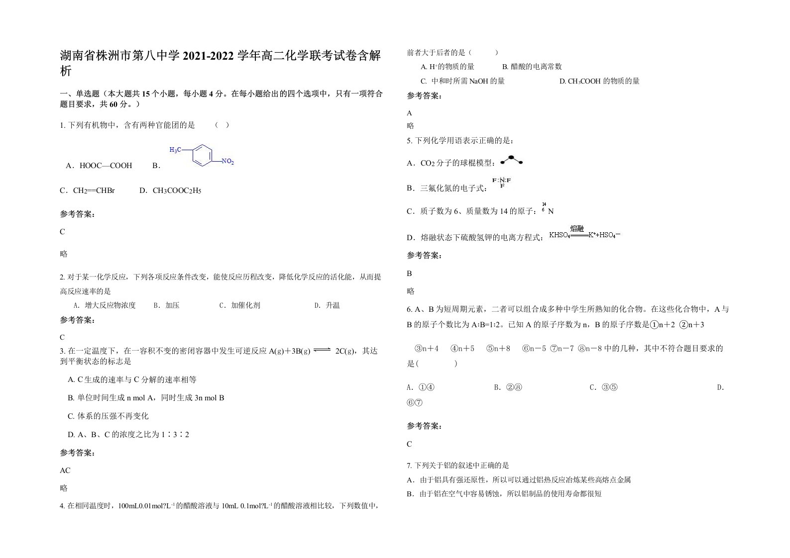 湖南省株洲市第八中学2021-2022学年高二化学联考试卷含解析