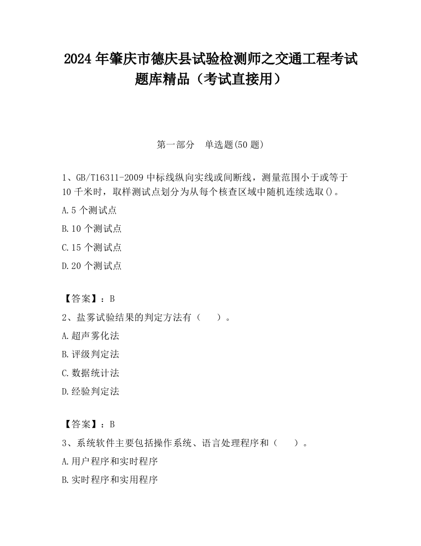 2024年肇庆市德庆县试验检测师之交通工程考试题库精品（考试直接用）