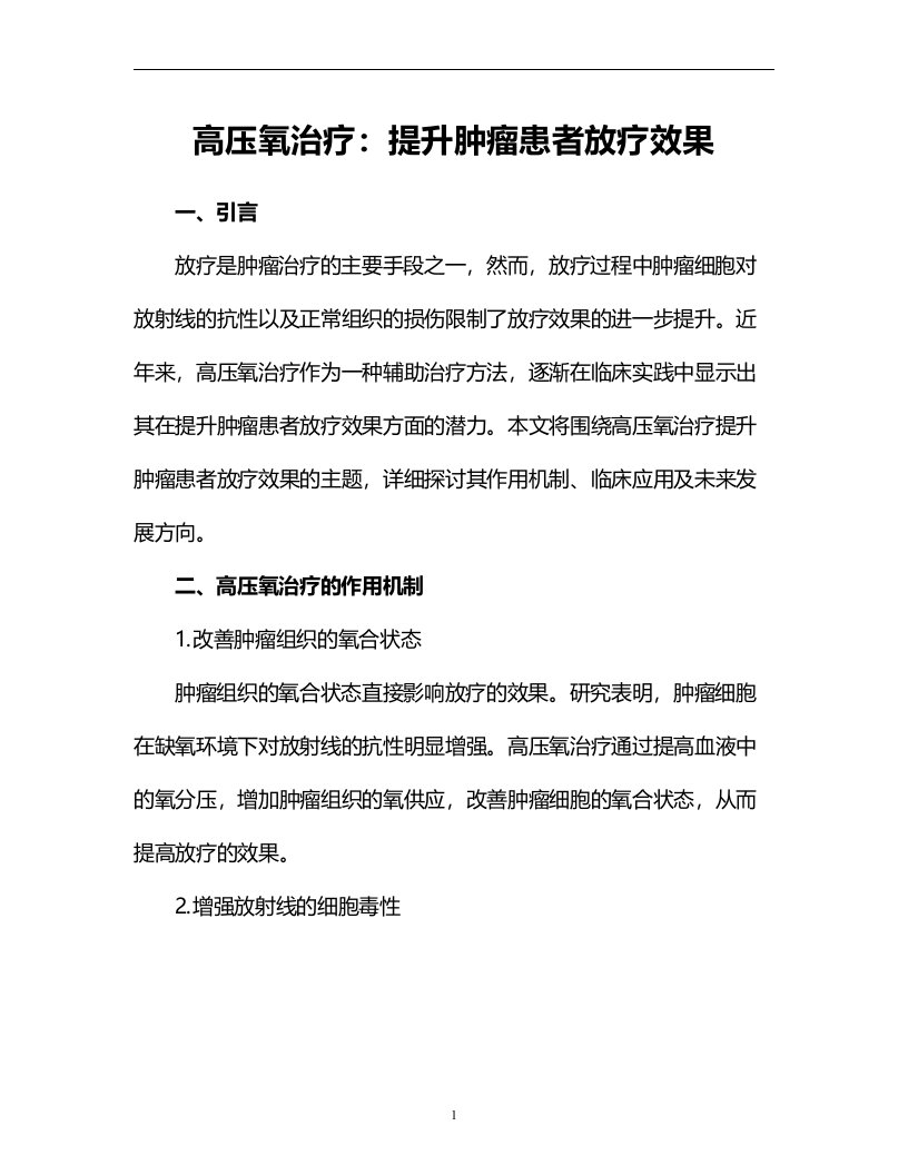 高压氧治疗：提升肿瘤患者放疗效果