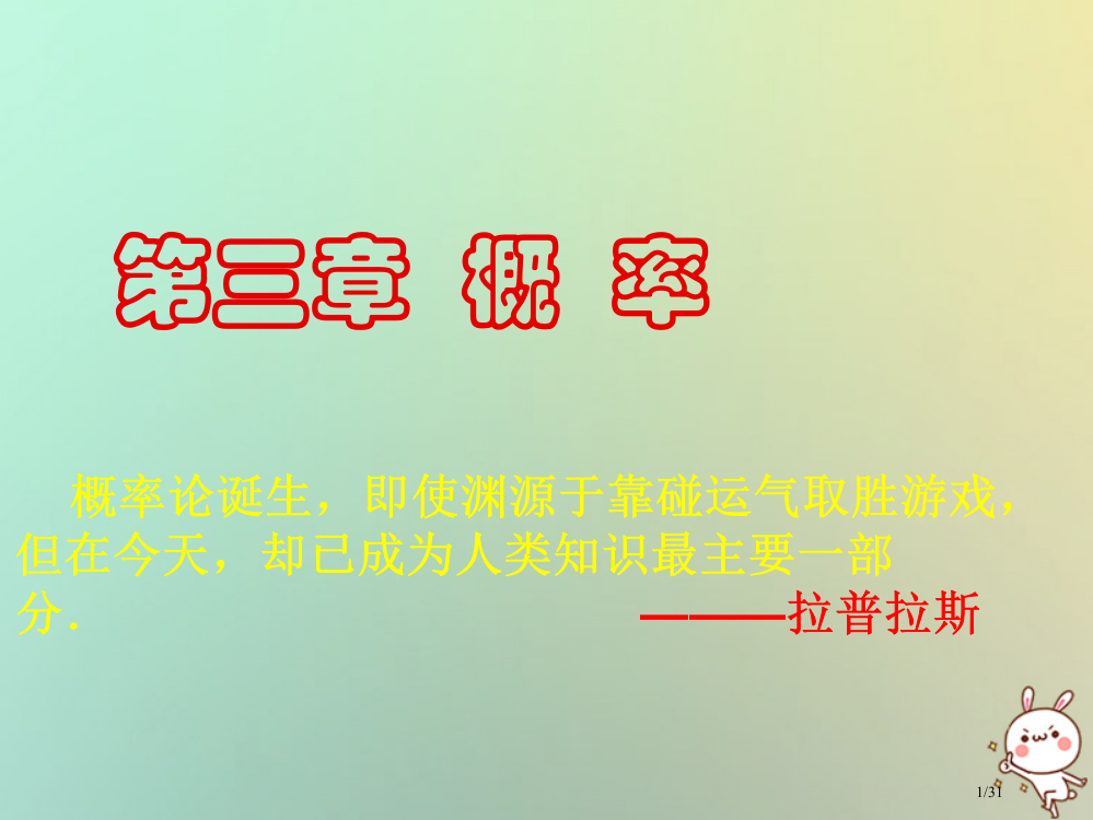 高中数学第三章概率3.1随机事件及其概率教案省公开课一等奖新名师优质课获奖PPT课件