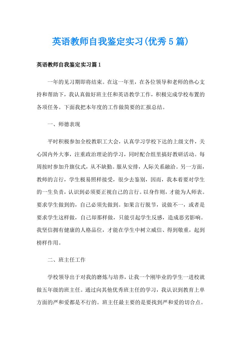 英语教师自我鉴定实习(优秀5篇)