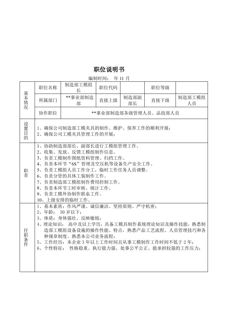 生产管理--某大型摩配企业制造部工模组长岗位说明书