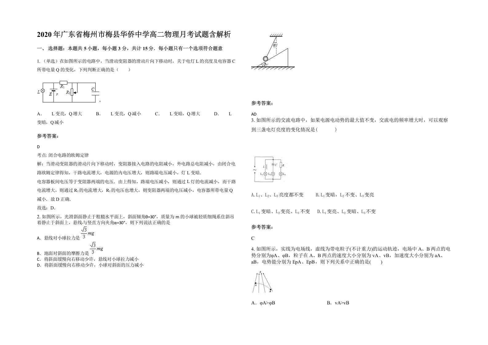 2020年广东省梅州市梅县华侨中学高二物理月考试题含解析