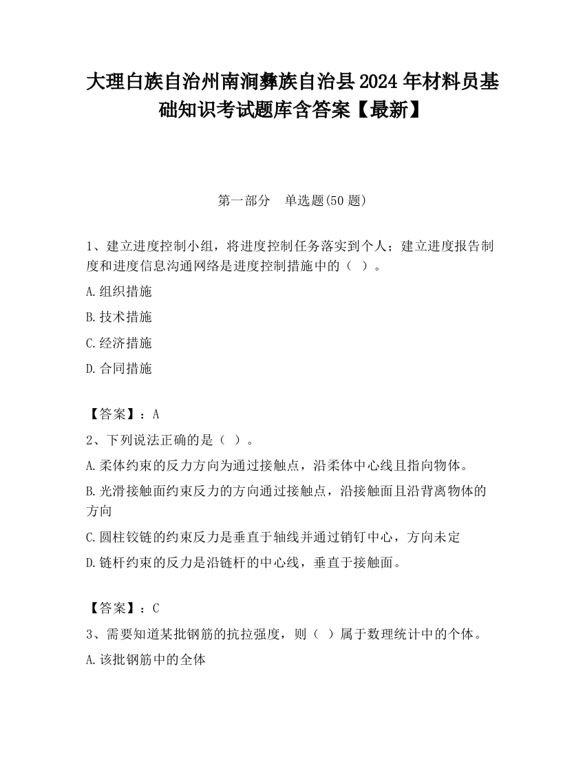 大理白族自治州南涧彝族自治县2024年材料员基础知识考试题库含答案【最新】